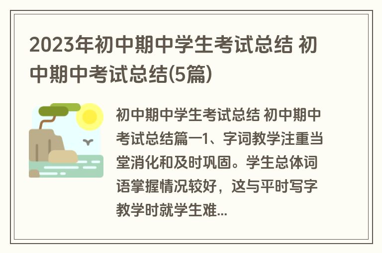 2023年初中期中学生考试总结 初中期中考试总结(5篇)
