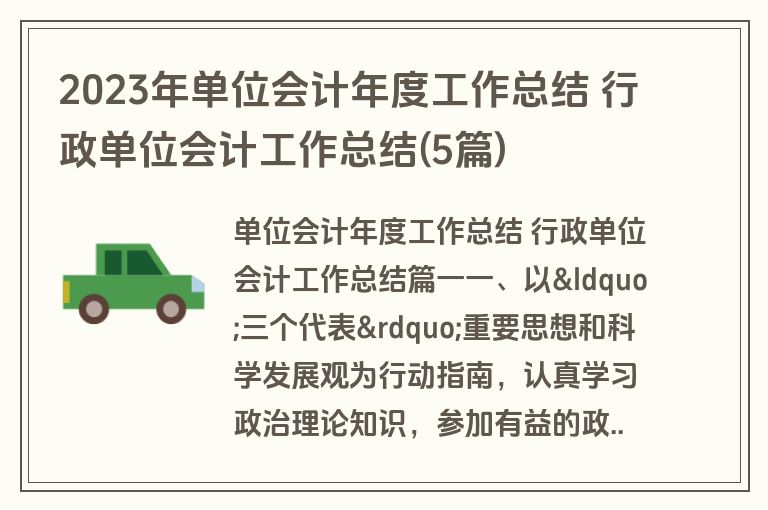 2023年单位会计年度工作总结 行政单位会计工作总结(5篇)