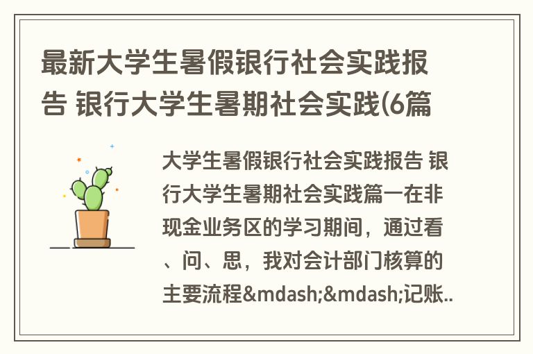 最新大学生暑假银行社会实践报告 银行大学生暑期社会实践(6篇)