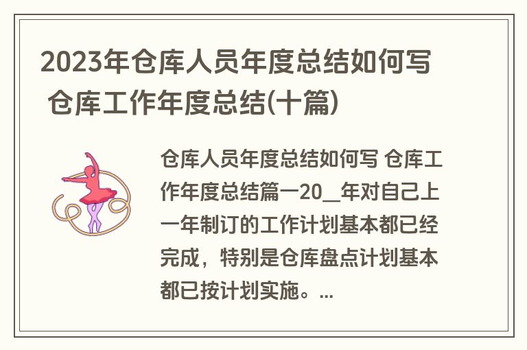 2023年仓库人员年度总结如何写 仓库工作年度总结(十篇)
