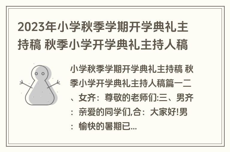 2023年小学秋季学期开学典礼主持稿 秋季小学开学典礼主持人稿4篇(优质)