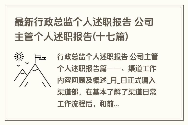 最新行政总监个人述职报告 公司主管个人述职报告(十七篇)