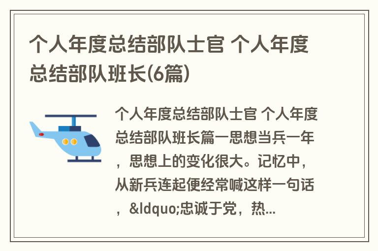 个人年度总结部队士官 个人年度总结部队班长(6篇) 个人年度总结部队士官 个人年度总结部队班长(6篇)