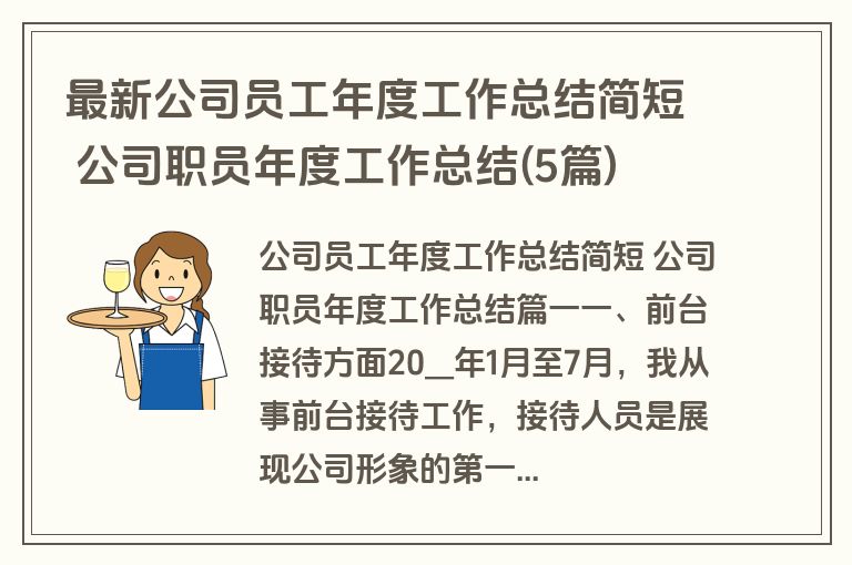 最新公司员工年度工作总结简短 公司职员年度工作总结(5篇) 最新公司员工年度工作总结简短 公司职员年度工作总结(5篇)