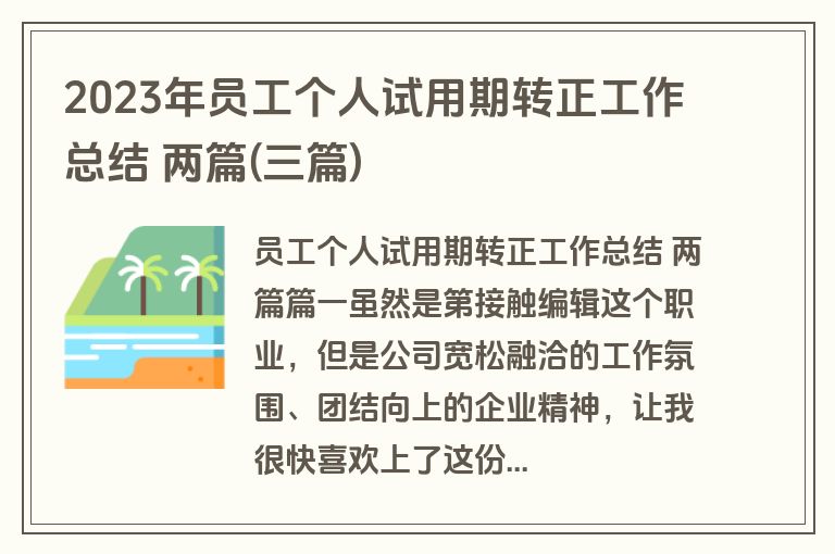 2023年员工个人试用期转正工作总结 两篇(三篇)