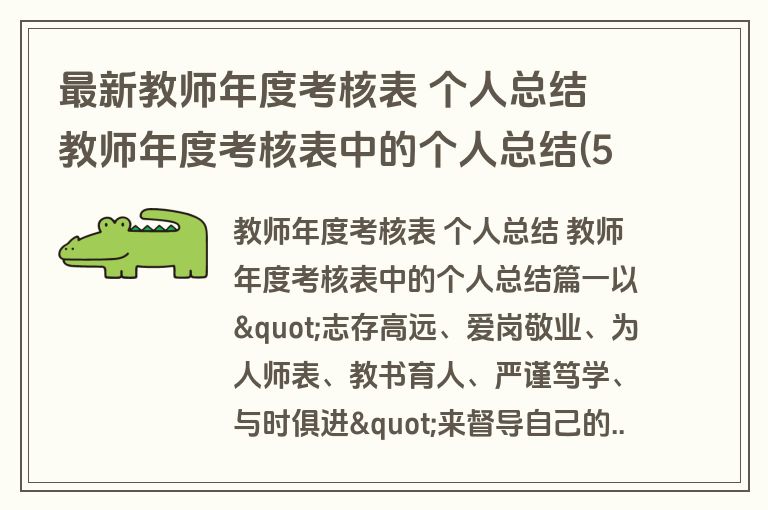 最新教师年度考核表 个人总结 教师年度考核表中的个人总结(5篇) 最新教师年度考核表 个人总结 教师年度考核表中的个人总结(5篇)