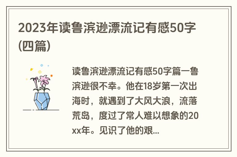 2023年读鲁滨逊漂流记有感50字(四篇)