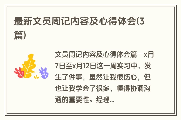 最新文员周记内容及心得体会(3篇)