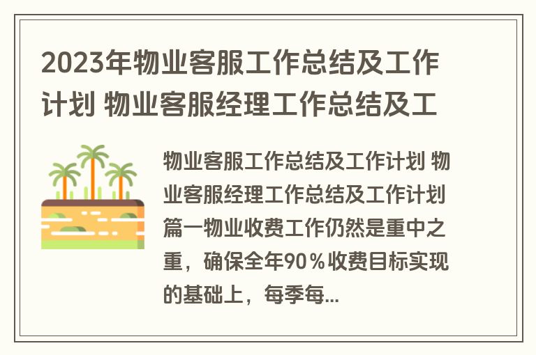 2023年物业客服工作总结及工作计划 物业客服经理工作总结及工作计划(十四篇) 2023年物业客服工作总结及工作计划 物业客服经理工作总结及工作计划(十四篇)