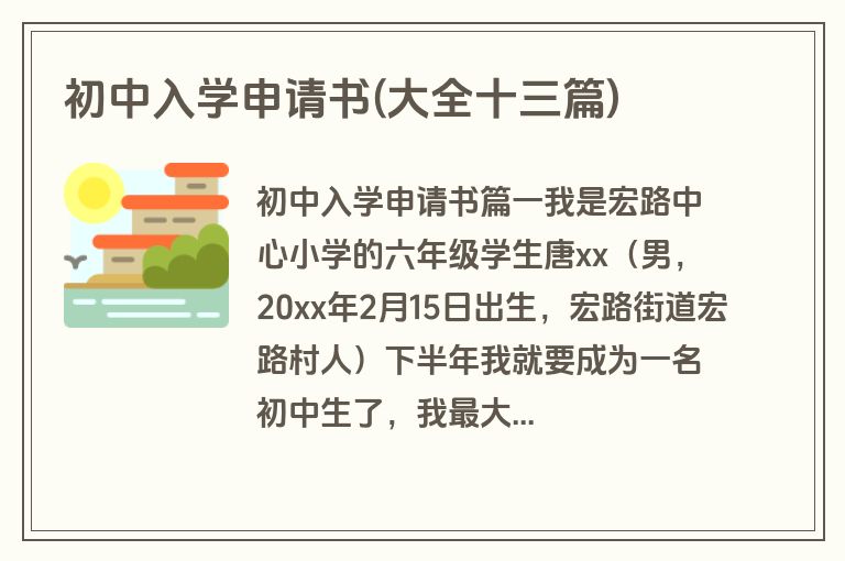 初中入学申请书(大全十三篇)