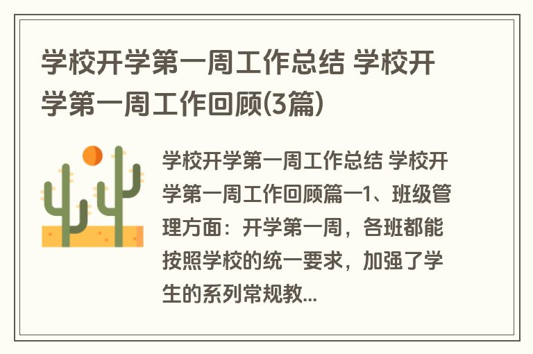 学校开学第一周工作总结 学校开学第一周工作回顾(3篇)