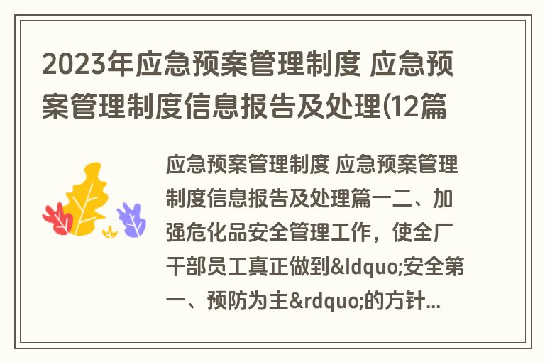 2023年应急预案管理制度 应急预案管理制度信息报告及处理(12篇)