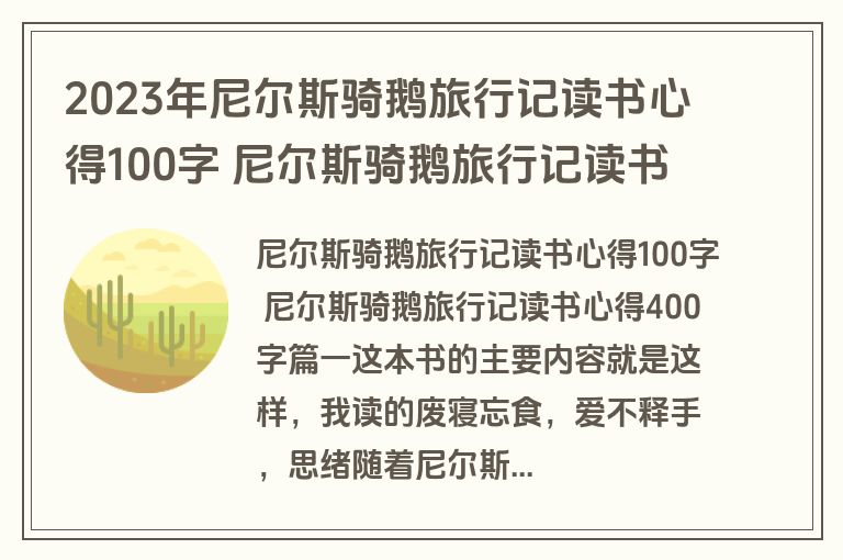 2023年尼尔斯骑鹅旅行记读书心得100字 尼尔斯骑鹅旅行记读书心得400字(优质6篇)
