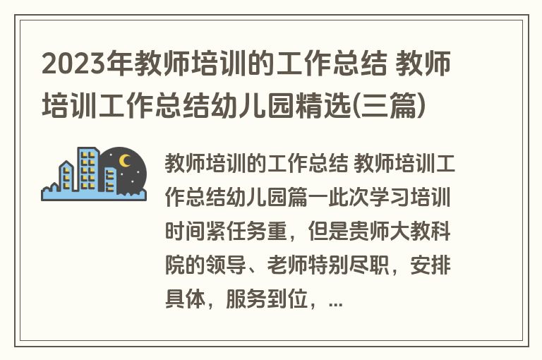 2023年教师培训的工作总结 教师培训工作总结幼儿园精选(三篇)