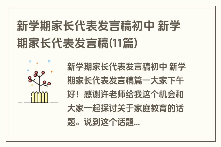 新学期家长代表发言稿初中 新学期家长代表发言稿(11篇)