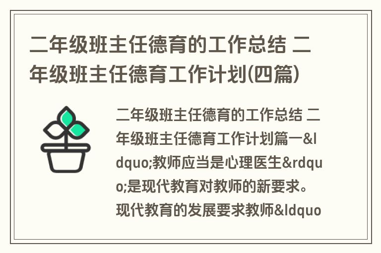 二年级班主任德育的工作总结 二年级班主任德育工作计划(四篇)