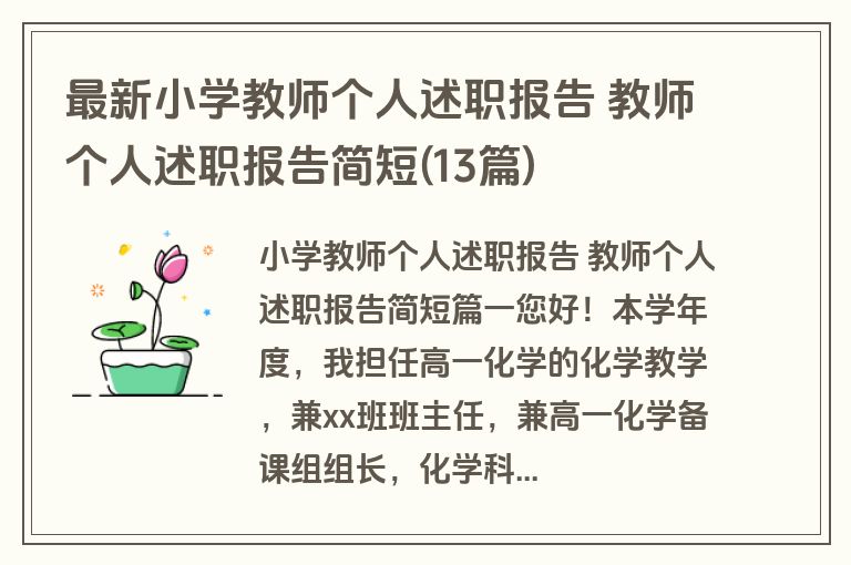 最新小学教师个人述职报告 教师个人述职报告简短(13篇)