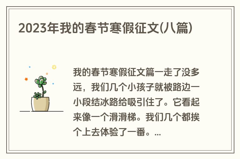 2023年我的春节寒假征文(八篇)