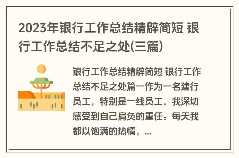 2023年银行工作总结精辟简短 银行工作总结不足之处(三篇)