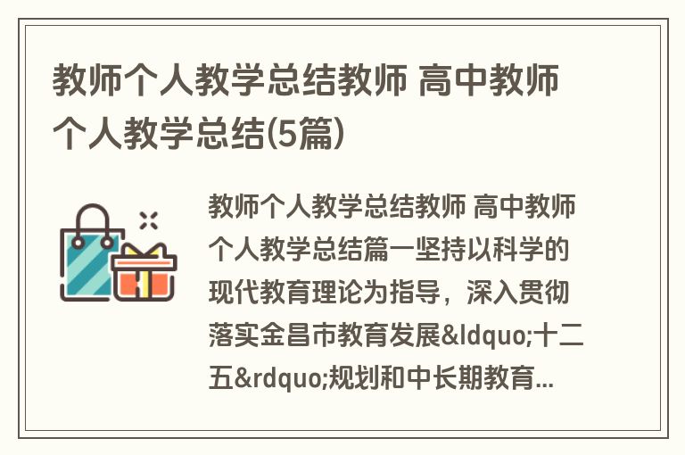 教师个人教学总结教师 高中教师个人教学总结(5篇)