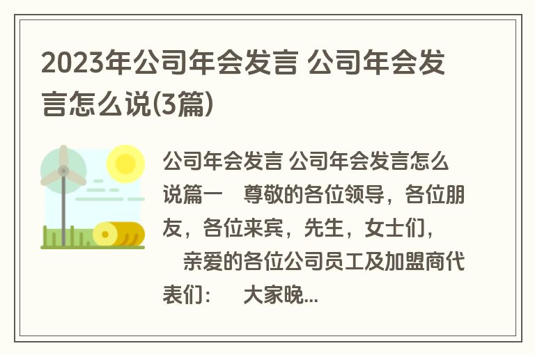 2023年公司年会发言 公司年会发言怎么说(3篇)