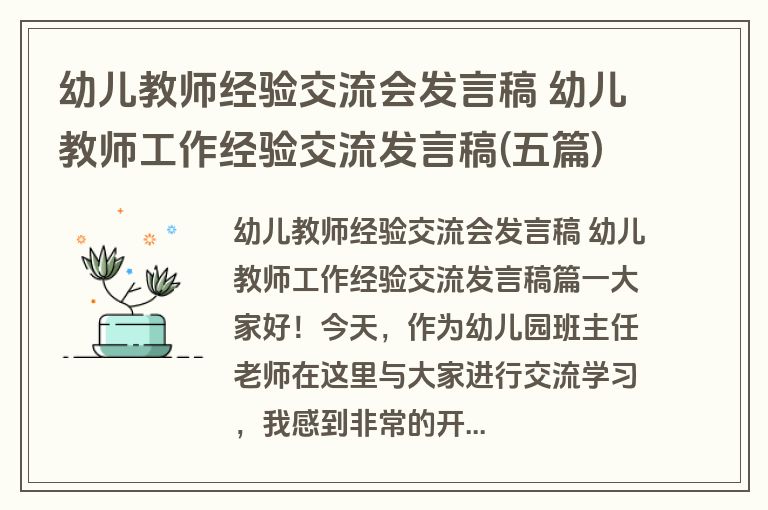 幼儿教师经验交流会发言稿 幼儿教师工作经验交流发言稿(五篇)
