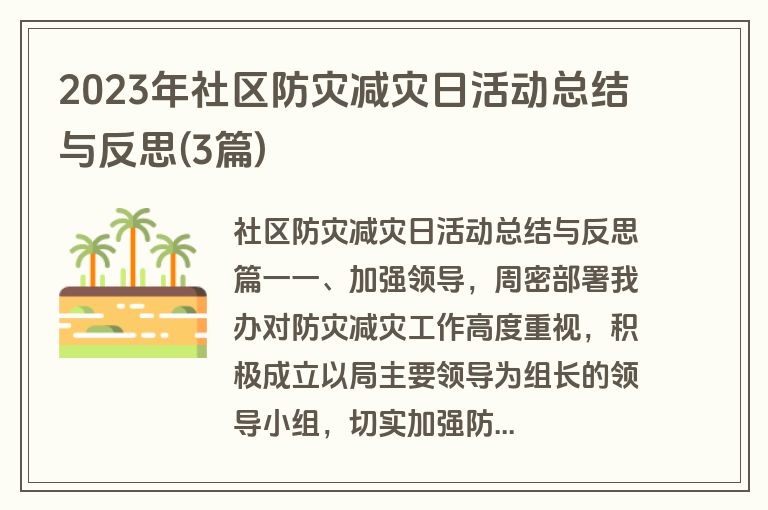 2023年社区防灾减灾日活动总结与反思(3篇)