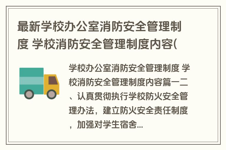 最新学校办公室消防安全管理制度 学校消防安全管理制度内容(十二篇)