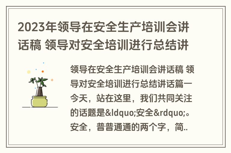 2023年领导在安全生产培训会讲话稿 领导对安全培训进行总结讲话(五篇)