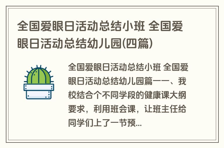 全国爱眼日活动总结小班 全国爱眼日活动总结幼儿园(四篇)