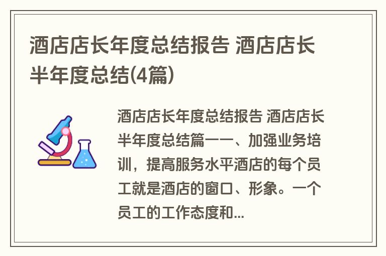 酒店店长年度总结报告 酒店店长半年度总结(4篇)
