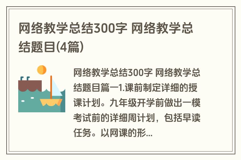 网络教学总结300字 网络教学总结题目(4篇)
