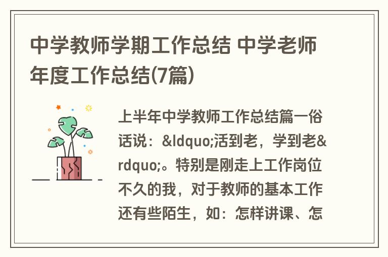 中学教师学期工作总结 中学老师年度工作总结(7篇)