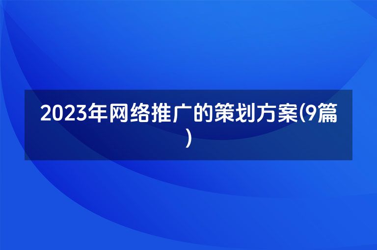 2023年网络推广的策划方案(9篇)