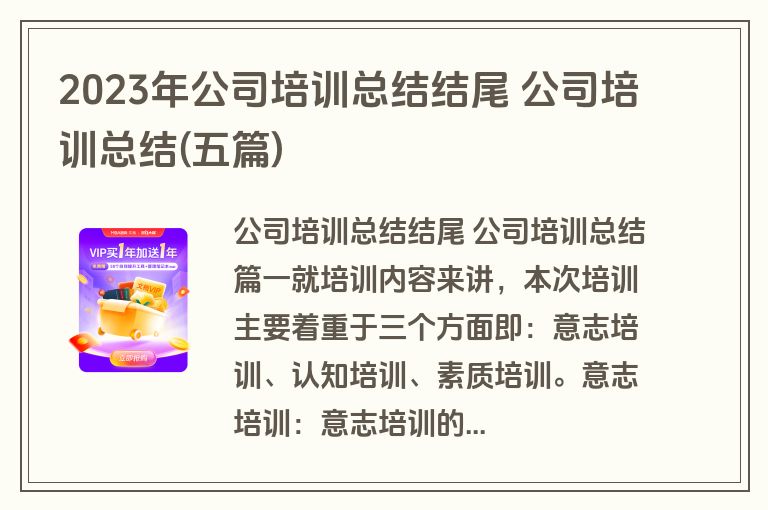 2023年公司培训总结结尾 公司培训总结(五篇)