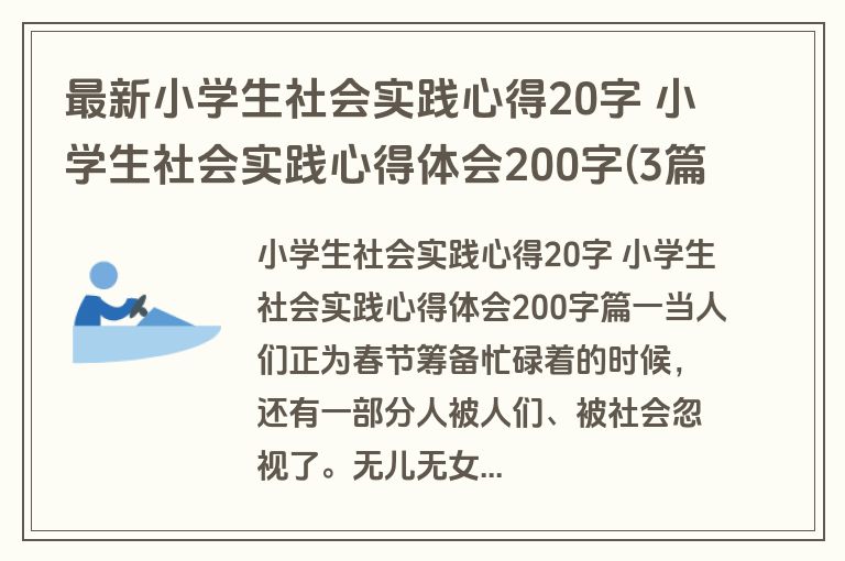 最新小学生社会实践心得20字 小学生社会实践心得体会200字(3篇)