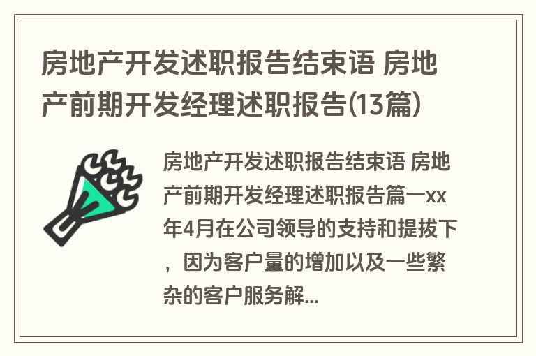 房地产开发述职报告结束语 房地产前期开发经理述职报告(13篇)