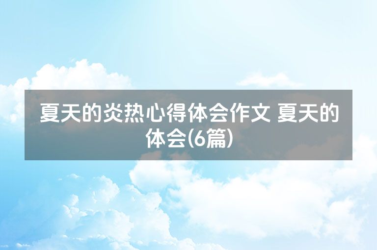 夏天的炎热心得体会作文 夏天的体会(6篇)