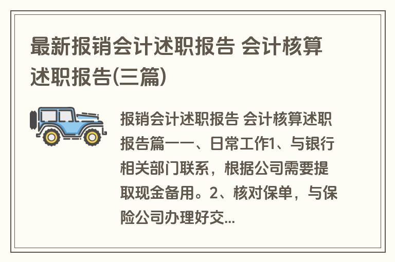 最新报销会计述职报告 会计核算述职报告(三篇)