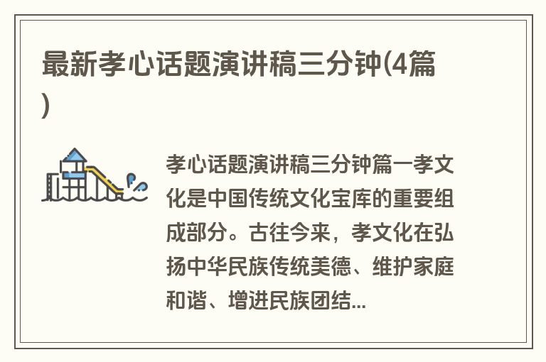 最新孝心话题演讲稿三分钟(4篇)