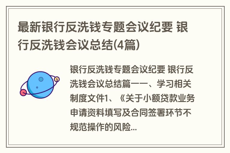 最新银行反洗钱专题会议纪要 银行反洗钱会议总结(4篇)
