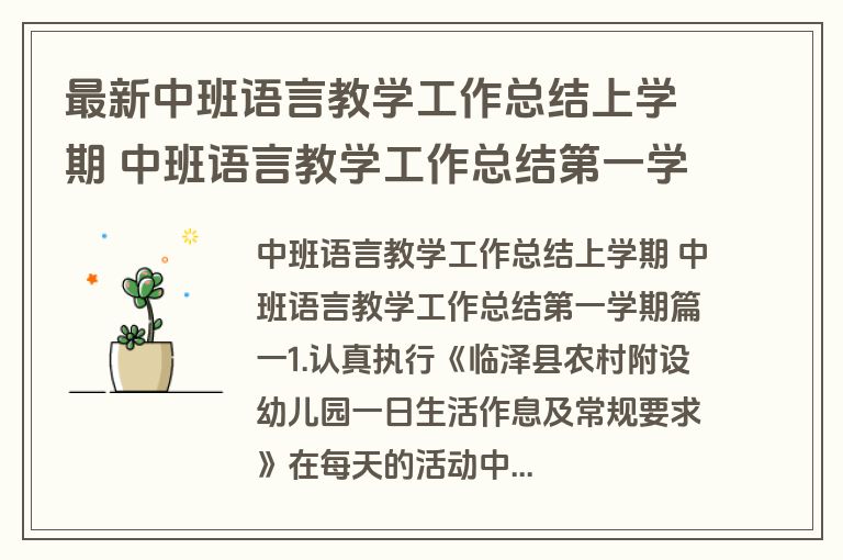 最新中班语言教学工作总结上学期 中班语言教学工作总结第一学期(9篇)