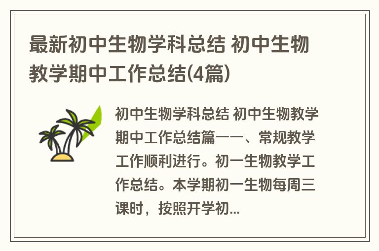 最新初中生物学科总结 初中生物教学期中工作总结(4篇)