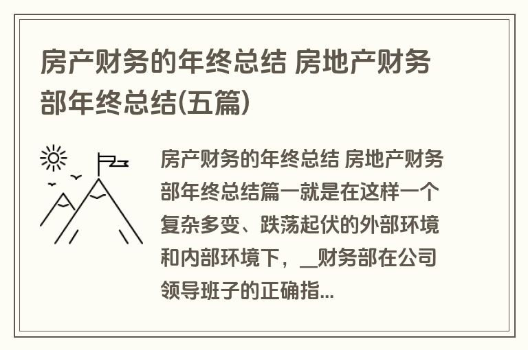 房产财务的年终总结 房地产财务部年终总结(五篇) 房产财务的年终总结 房地产财务部年终总结(五篇)