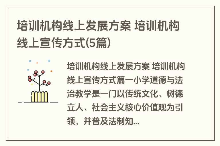 培训机构线上发展方案 培训机构线上宣传方式(5篇)