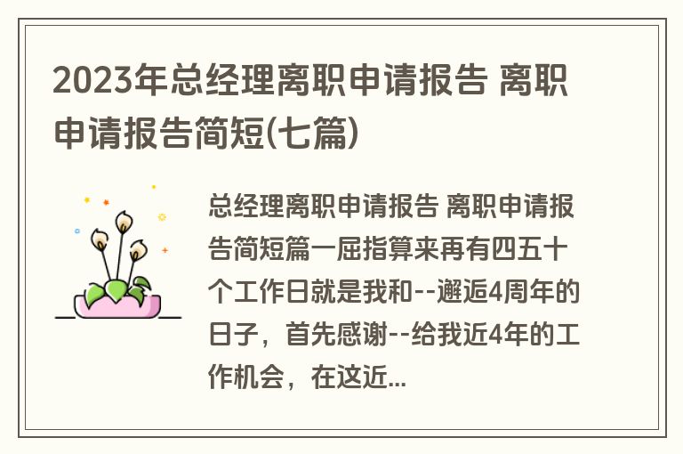 2023年总经理离职申请报告 离职申请报告简短(七篇)