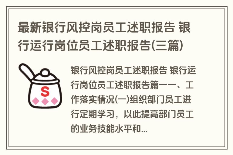 最新银行风控岗员工述职报告 银行运行岗位员工述职报告(三篇)