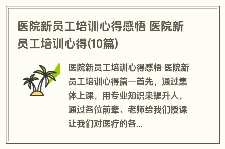医院新员工培训心得感悟 医院新员工培训心得(10篇)