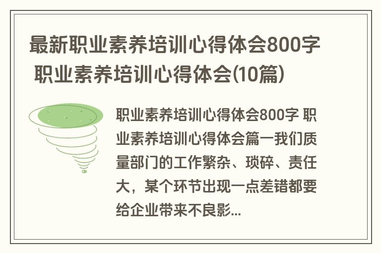 最新职业素养培训心得体会800字 职业素养培训心得体会(10篇)