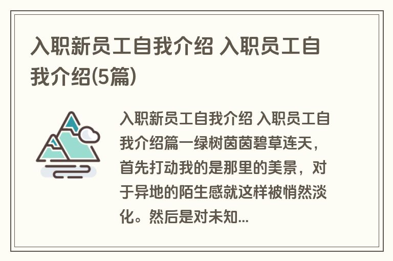 入职新员工自我介绍 入职员工自我介绍(5篇)